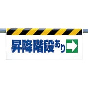 342-40 [ワンタッチ取付標識 昇降階段あり→]