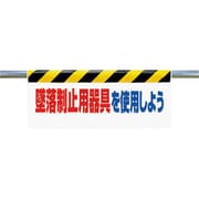 342-41A [ワンタッチ取付標識 墜落制止用器具を使用]