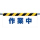 342-42 [ワンタッチ取付標識 作業中]