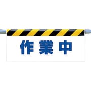 342-42 [ワンタッチ取付標識 作業中]