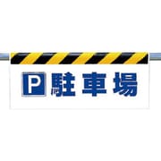 342-43 [ワンタッチ取付標識 P駐車場]