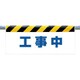 342-47 [ワンタッチ取付標識 工事中]