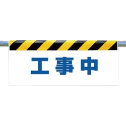 342-47 [ワンタッチ取付標識 工事中]
