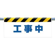 342-47 [ワンタッチ取付標識 工事中]