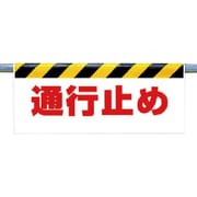342-48 [ワンタッチ取付標識 通行止め]