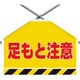 342-504 [筋かいシート 足もと注意]