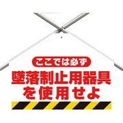 342-50A [筋かいシート 墜落制止用器具を使用せよ]
