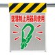 342-84A [メッシュ標識 墜落制止用器具使用]
