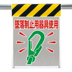 342-84A [メッシュ標識 墜落制止用器具使用]