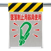 342-84A [メッシュ標識 墜落制止用器具使用]