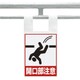 342-96 [枠組足場用ワンタッチ取付標識 開口部注意]