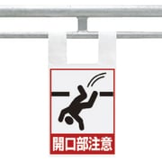 342-96 [枠組足場用ワンタッチ取付標識 開口部注意]