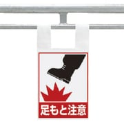 342-97 [枠組足場用ワンタッチ取付標識 足もと注意]