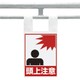 342-98 [枠組足場用ワンタッチ取付標識 頭上注意]