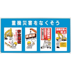 343-02B [ユニパネセット 重機災害をなくそう]