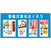 343-02B [ユニパネセット 重機災害をなくそう]