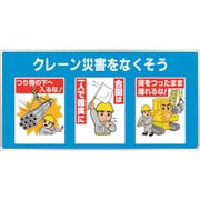 343-03A [ユニパネセット クレーン災害をなくそう]