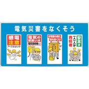 343-04B [ユニパネセット 電気災害をなくそう]