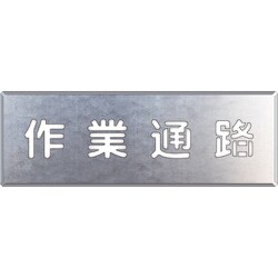 349-01A [吹付け用プレート 作業通路]