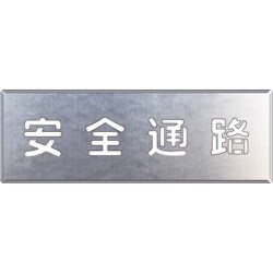 349-02A [吹付け用プレート 安全通路]