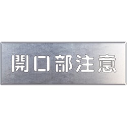 349-03A [吹付け用プレート 開口部注意]