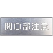 349-03A [吹付け用プレート 開口部注意]