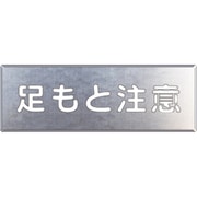 349-07A [吹付け用プレート 足もと注意]