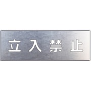 349-08A [吹付け用プレート 立入禁止]