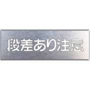 349-09A [吹付け用プレート 段差あり注意]