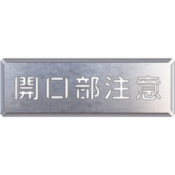 349-11A [吹付け用プレート 開口部注意]