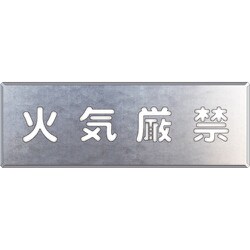 349-19A [吹付け用プレート 火気厳禁]