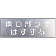 349-41 [吹付け用プレート 開口部フタはずすな]