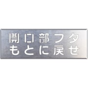 349-43 [吹付け用プレート 開口部フタもとに戻せ]