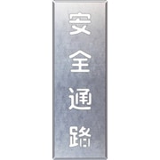349-46 [吹付け用プレート 安全通路 縦]