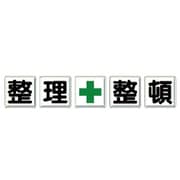 350-11 [一文字看板 整理＋整頓]