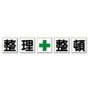 350-12 [一文字看板 整理＋整頓]