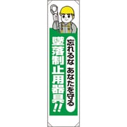 353-221A [たれ幕 忘れるなあなたを守る墜落制止用器]