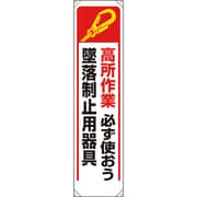 353-241A [たれ幕 高所作業必ず使おう墜落制止用器具]