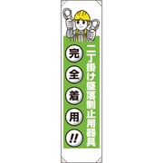353-431A [たれ幕 二丁掛け墜落制止用器具]