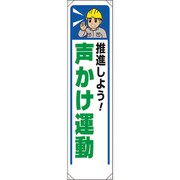 353-451 [たれ幕 推進しよう声かけ運動]