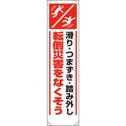 353-461 [たれ幕 転倒災害をなくそう]