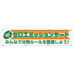 354-42 [横幕 ゼロエミッションヤード]