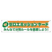 354-42 [横幕 ゼロエミッションヤード]