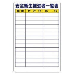 355-07 [安全衛生推進者一覧表]