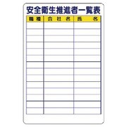355-07 [安全衛生推進者一覧表]
