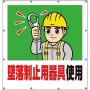 355-43A [スーパーシートイラスト墜落制止用器具使用]