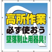355-65A [スーパーシートスローガン 高所作業必ず使]