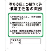 356-01A [作業主任者職務板 型枠支保工の組立て]