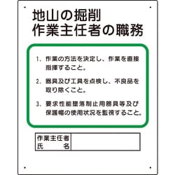 356-02A [作業主任者職務板 地山の掘削…]