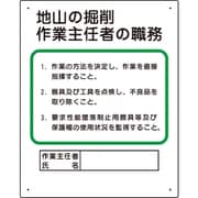 356-02A [作業主任者職務板 地山の掘削…]